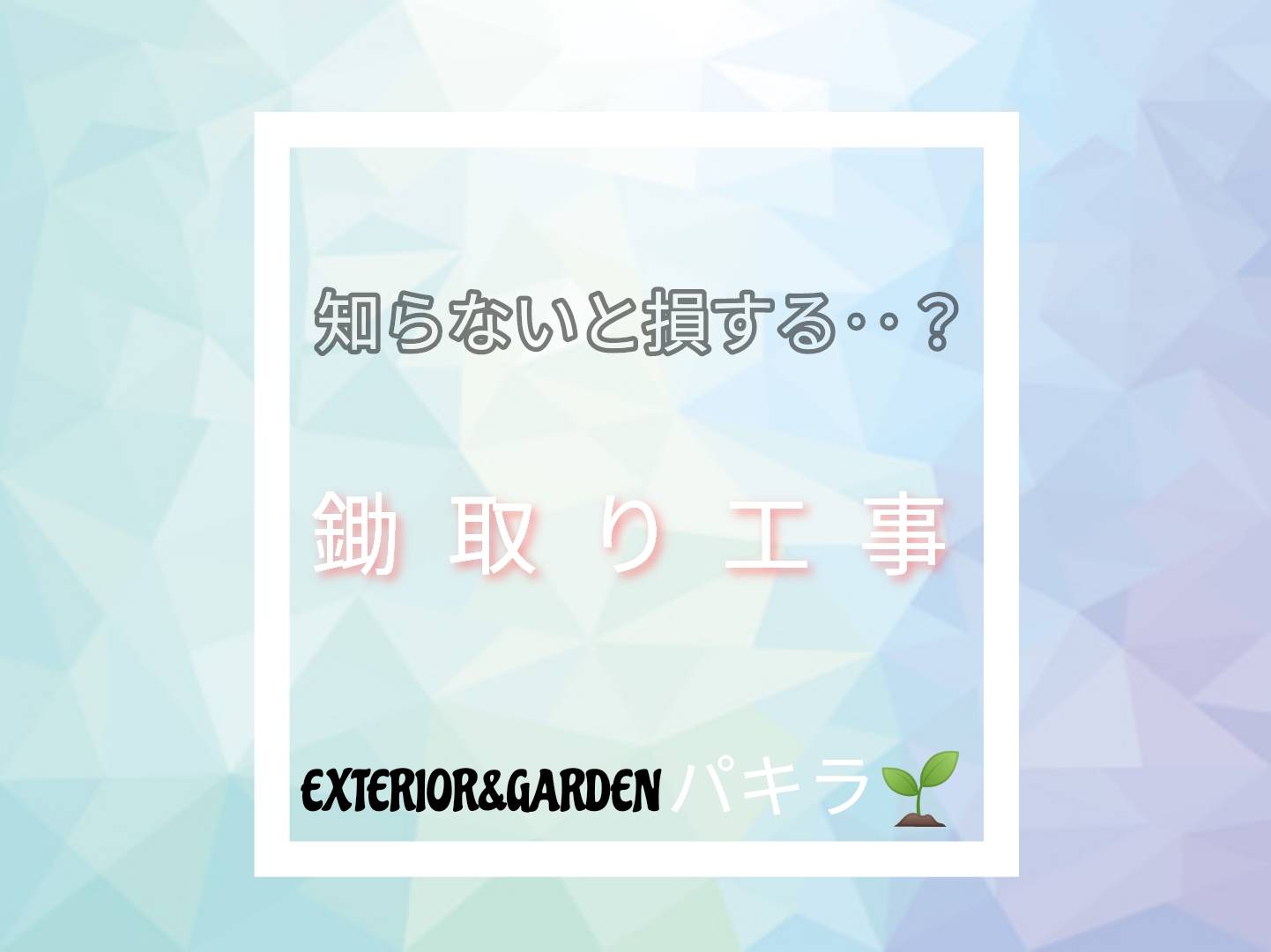 知って得する鋤取り工事