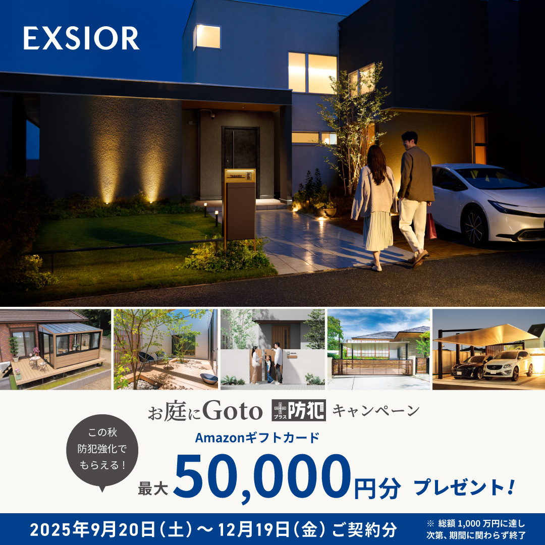 『お庭にGoto＋防犯キャンペーン  by LIXIL』開催中！