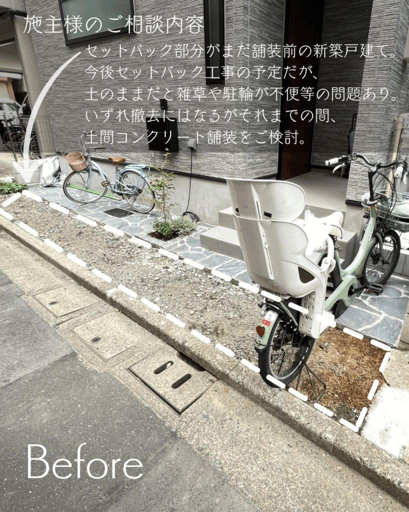 「今」を大切に「未来」に優しい!セットバック工事までの簡易舗装