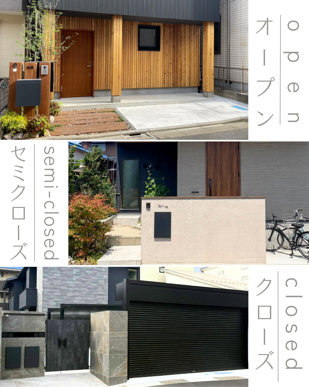 3つの外構スタイル【オープン外構・セミクローズ外構・クローズ外構】