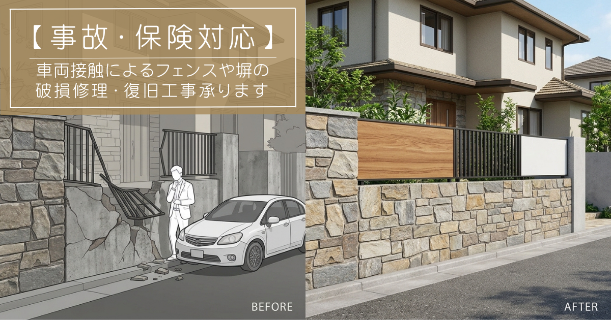 【事故・保険対応】 車両接触によるフェンスやブロック塀の修繕・保険対応承ります